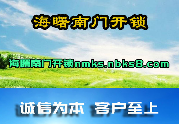 海曙南门开锁