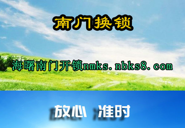 南门换锁