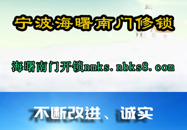 宁波海曙南门修锁