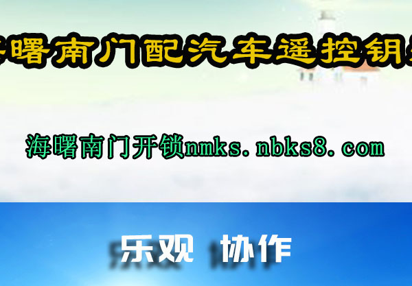 海曙南门配汽车遥控钥匙