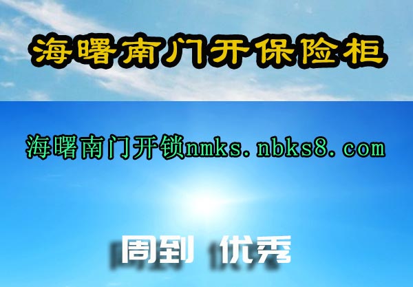 海曙南门开保险柜