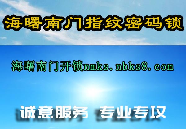 海曙南门指纹密码锁