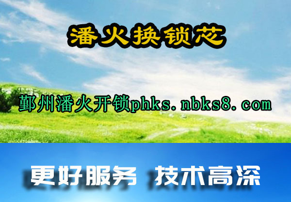 潘火换锁芯