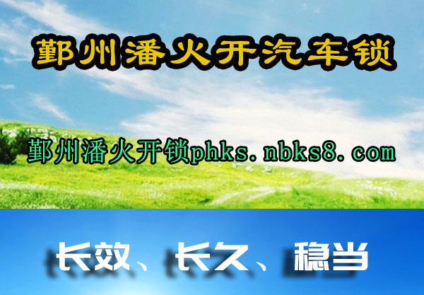 鄞州潘火开锁