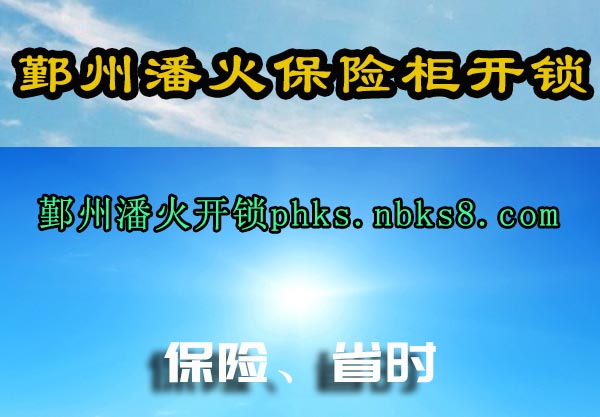 鄞州潘火保险柜开锁
