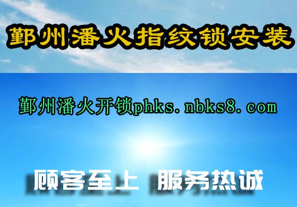 鄞州潘火指纹锁安装