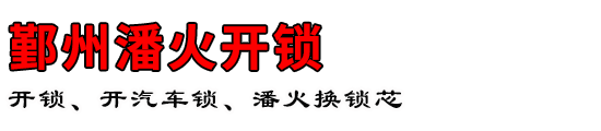 鄞州潘火开锁公司