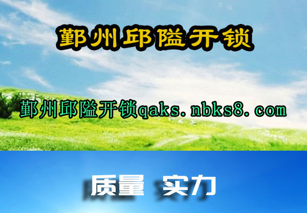 鄞州邱隘开锁