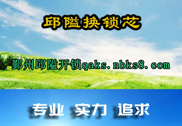 鄞州邱隘开锁