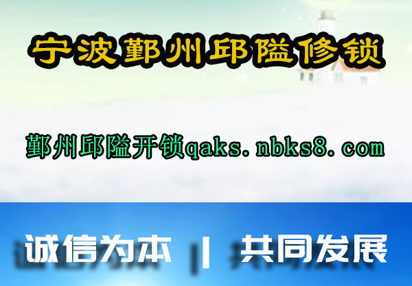 宁波鄞州邱隘修锁
