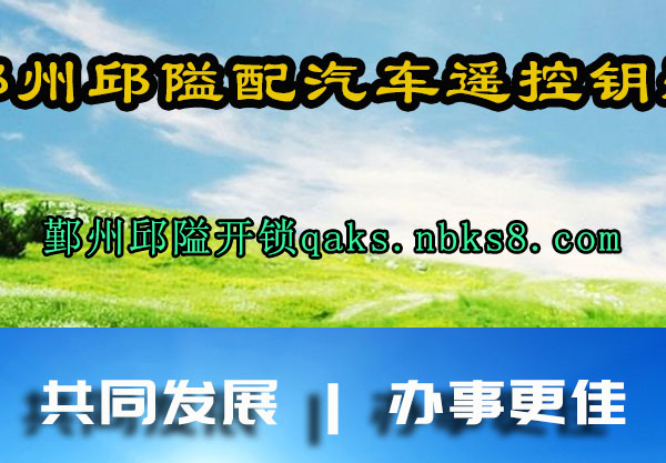 鄞州邱隘配汽车遥控钥匙