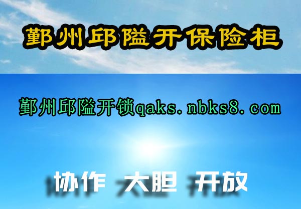 鄞州邱隘开保险柜