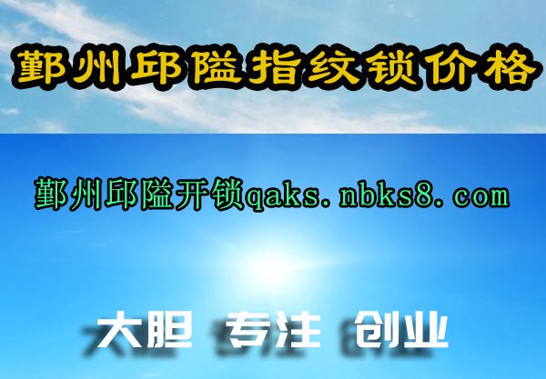 鄞州邱隘指纹锁价格