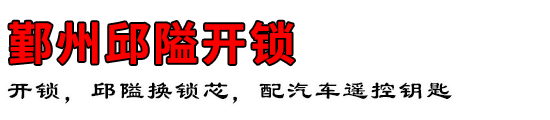 鄞州邱隘开锁公司