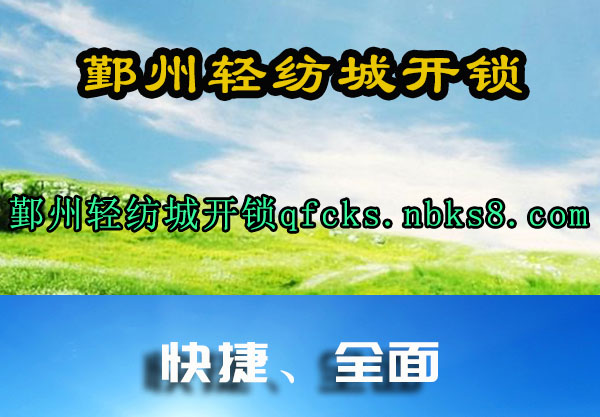 鄞州轻纺城开锁