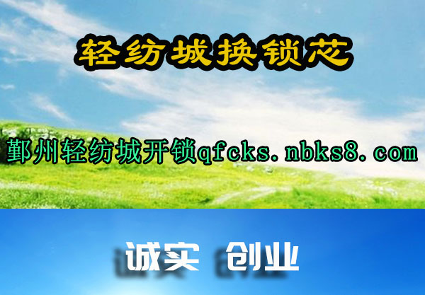 轻纺城换锁芯