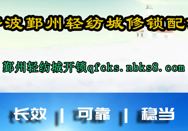 宁波鄞州轻纺城修锁配锁