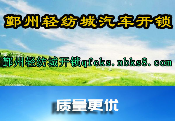 鄞州轻纺城开锁