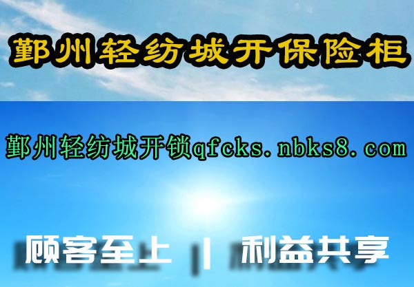 鄞州轻纺城开保险柜
