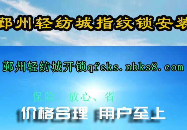 鄞州轻纺城指纹锁安装