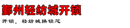 鄞州轻纺城开锁公司