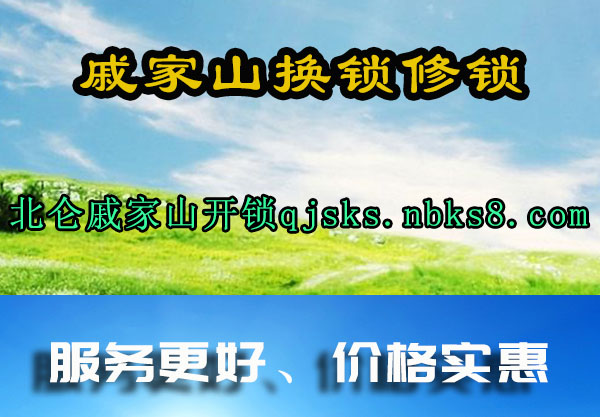 戚家山换锁修锁