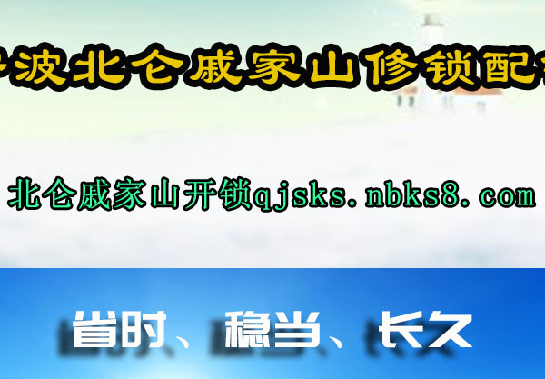 宁波北仑戚家山修锁配锁