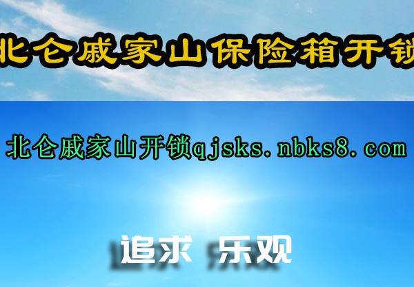 北仑戚家山保险箱开锁
