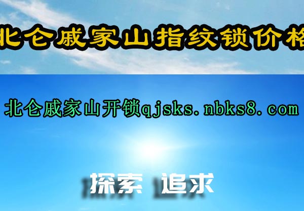 北仑戚家山指纹锁价格