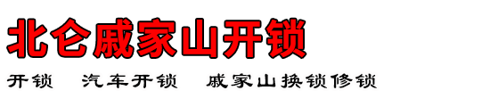 北仑戚家山开锁公司