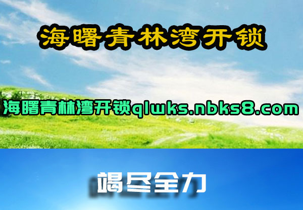 海曙青林湾开锁