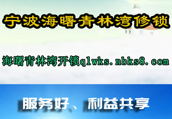 宁波海曙青林湾修锁