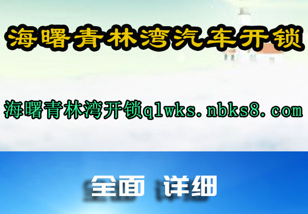 海曙青林湾开锁