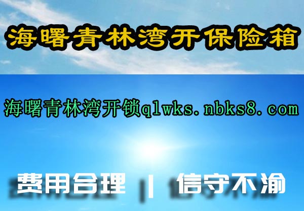 海曙青林湾开保险箱