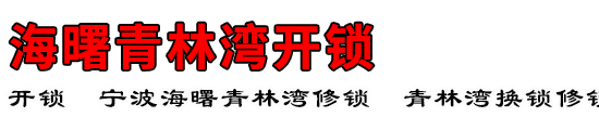 海曙青林湾开锁公司