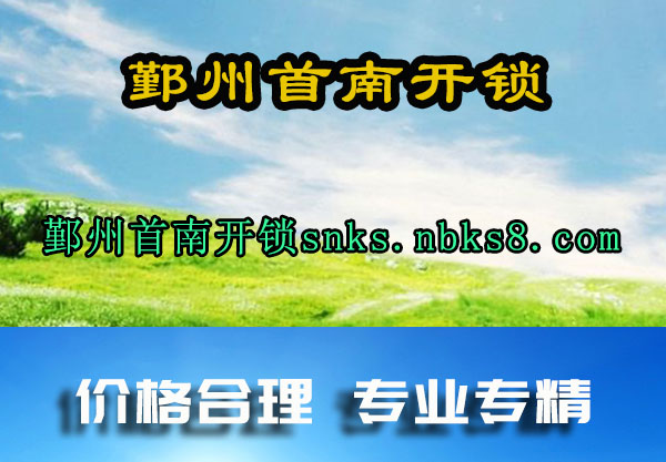 鄞州首南开锁