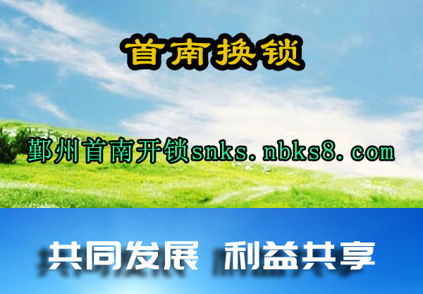 鄞州首南开锁