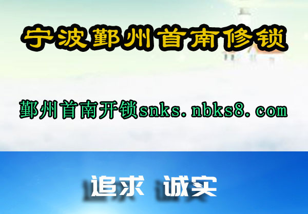宁波鄞州首南修锁