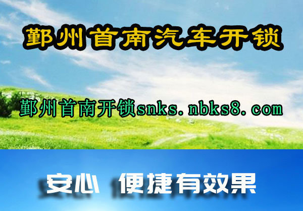 鄞州首南汽车开锁