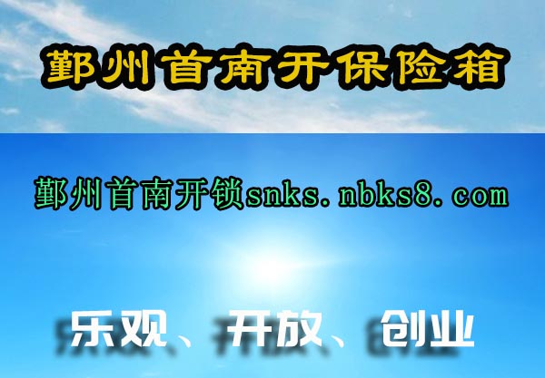 鄞州首南开保险箱