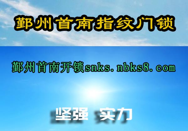 鄞州首南指纹门锁