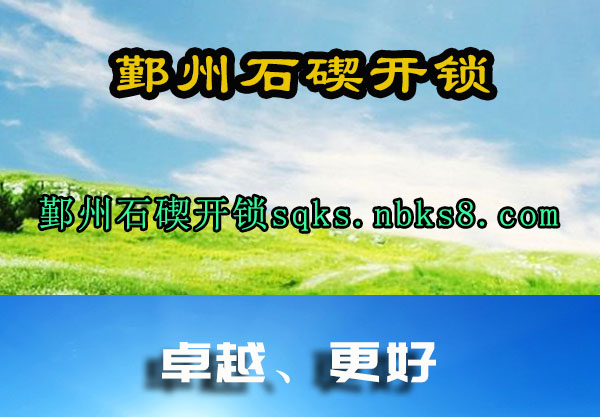 鄞州石碶开锁