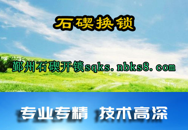 石碶换锁