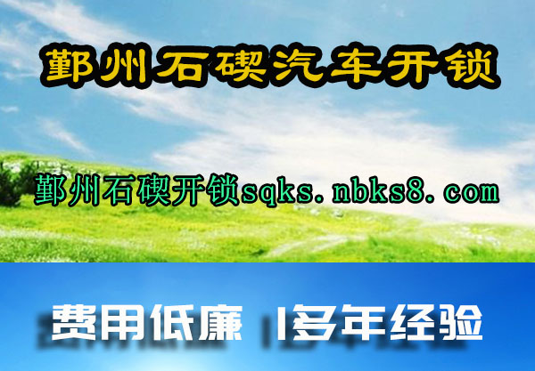 鄞州石碶开锁