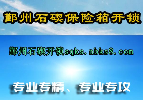 鄞州石碶保险箱开锁