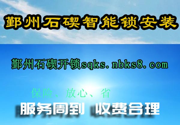 鄞州石碶智能锁安装