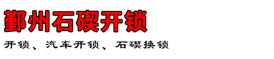 鄞州石碶开锁公司
