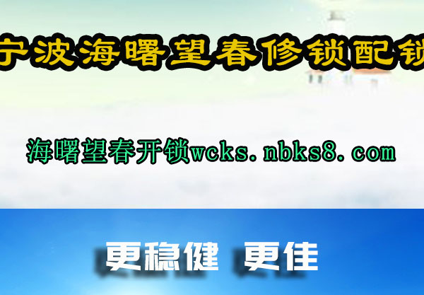 宁波海曙望春修锁配锁