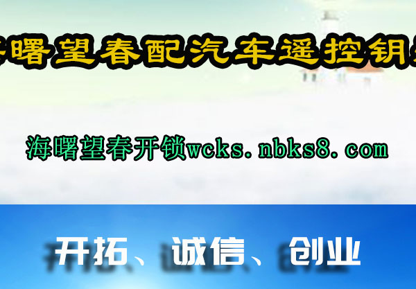 海曙望春配汽车遥控钥匙