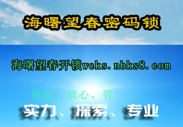 海曙望春密码锁